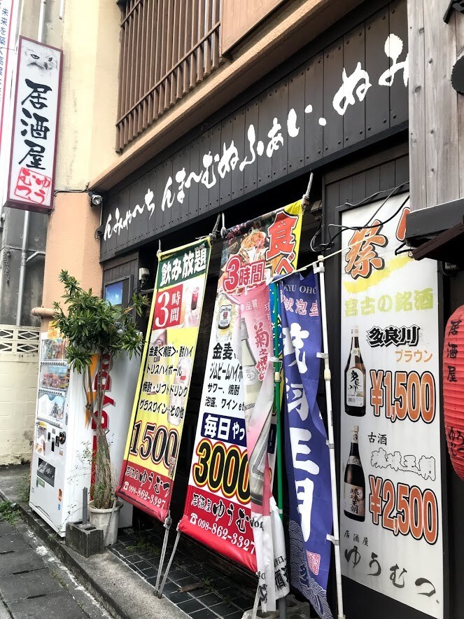 那覇市の中心国際通りの沖縄銀行の裏に ゆうむつ ツクツク グルメ 投稿型グルメデーターベース