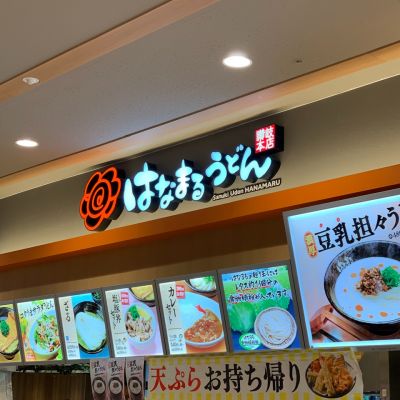 はなまるうどん イトーヨーカドー大船店