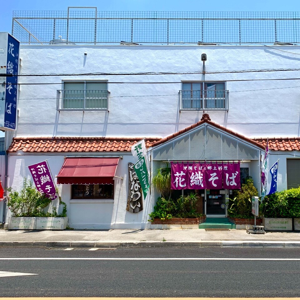 郷土料理と沖縄そば 花織そば ツクツク グルメツクツク グルメ 投稿型グルメデーターベース ショップ詳細 郷土料理と沖縄そば 花織そば ツクツク グルメツクツク グルメ 投稿型グルメデーターベース ショップ詳細