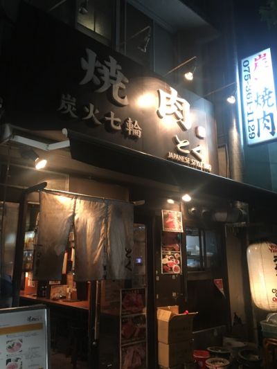 炭火焼肉 とく