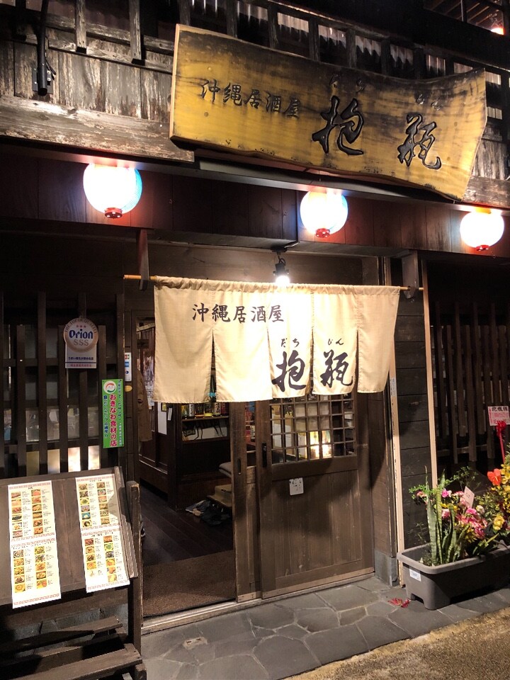 当店への口コミ一覧 抱瓶 那覇久茂地店 ツクツク グルメ 投稿型グルメデーターベース