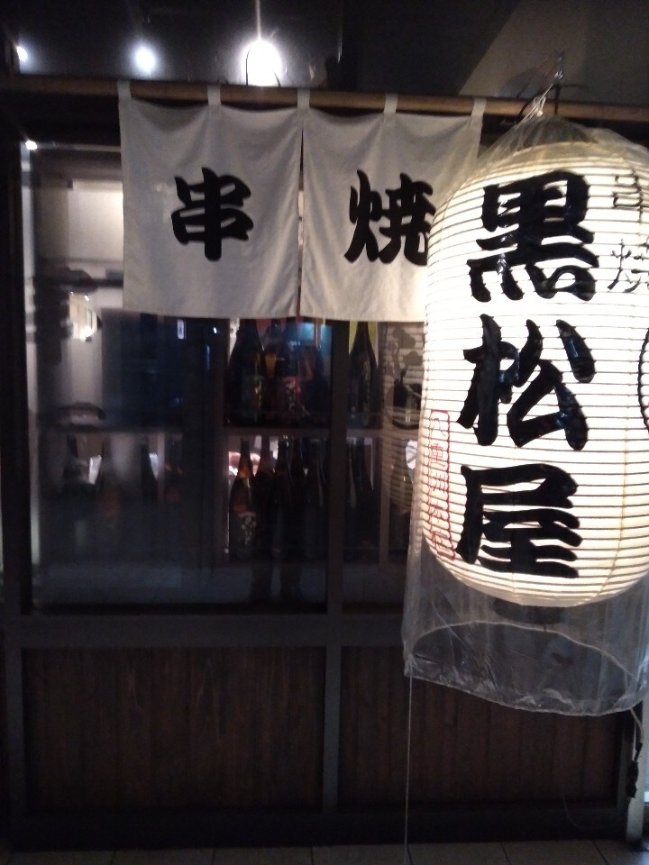 東京駅徒歩5分工場直送の焼き物屋 串焼 黒松屋 八重洲本店 ツクツク グルメ 投稿型グルメデーターベース