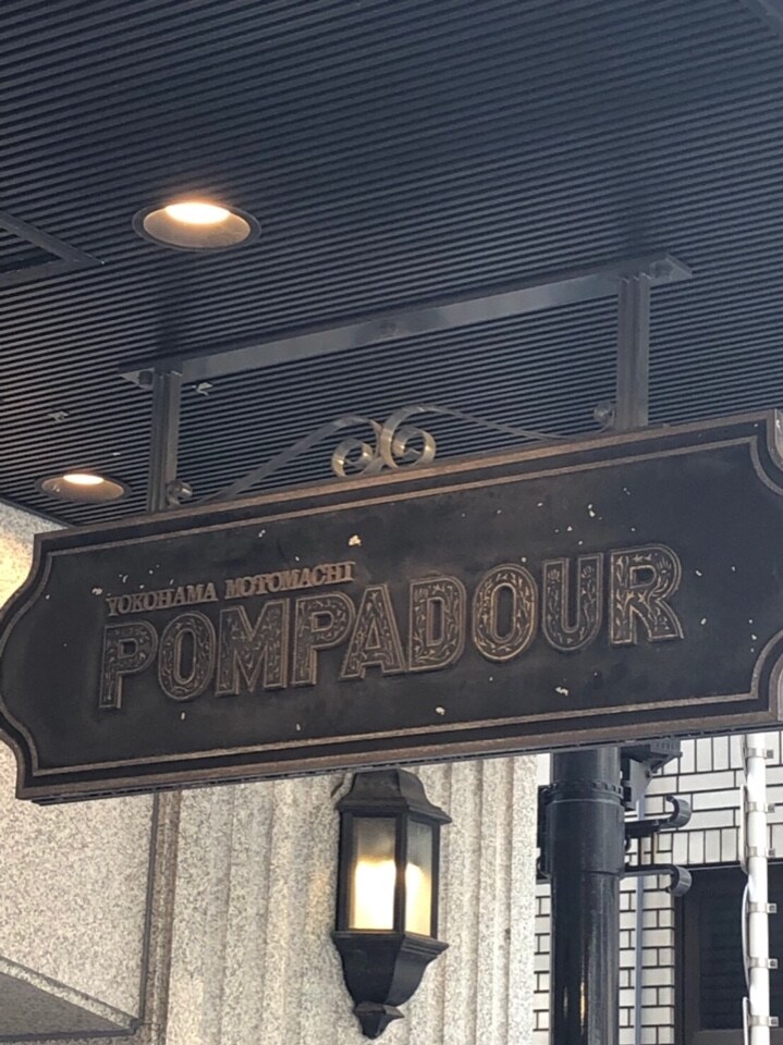 有名チェーン店のパン屋さんpompadourに ポンパドウル 元町本店 ツクツク グルメ 投稿型グルメデーターベース