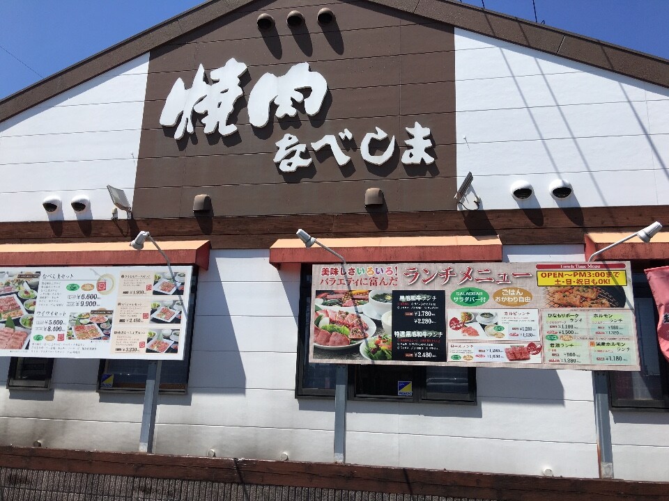 焼肉なべしま宮崎大島店はリニューアル 焼肉なべしま 大島店 ツクツク グルメ 投稿型グルメデーターベース