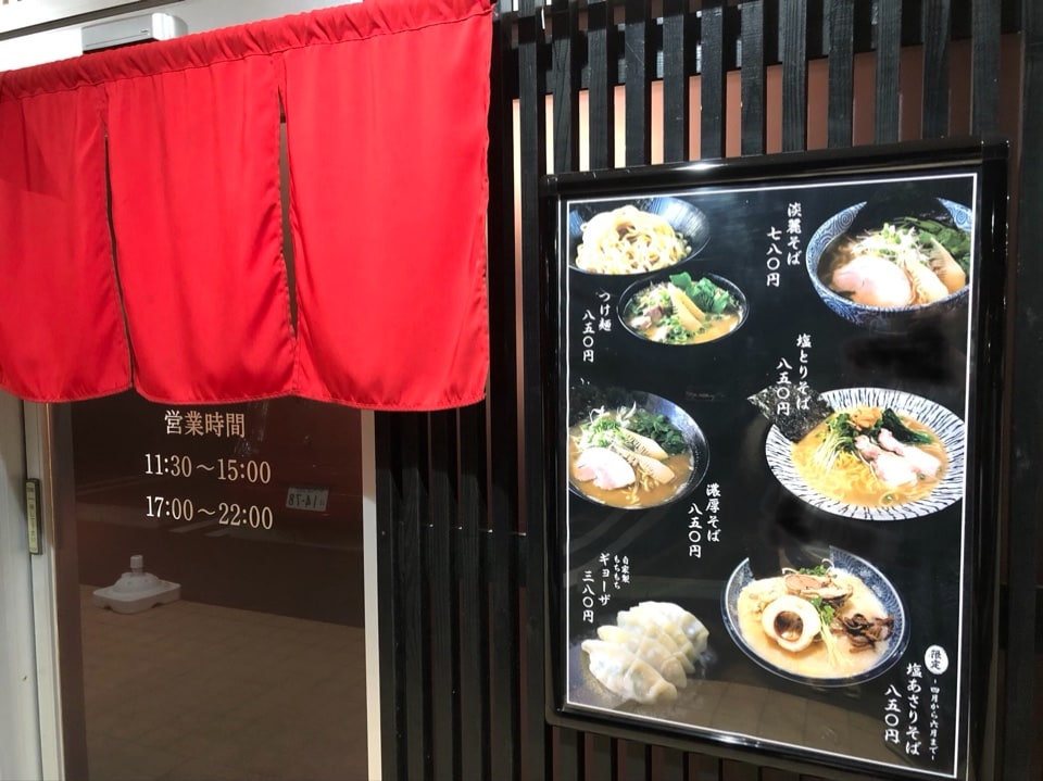 つくば市学園の森にありますラーメン屋 麺匠 伊助 ツクツク グルメ 投稿型グルメデーターベース