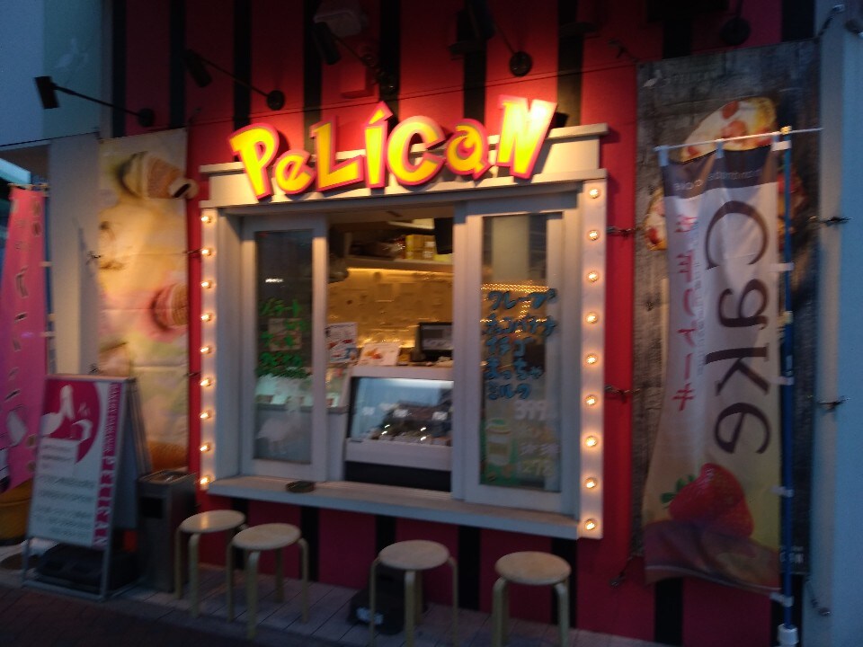 日比野駅すぐにある大きな目立つ看板の ベーカリーパーラー ペリカン 熱田店 ツクツク グルメ 投稿型グルメデーターベース