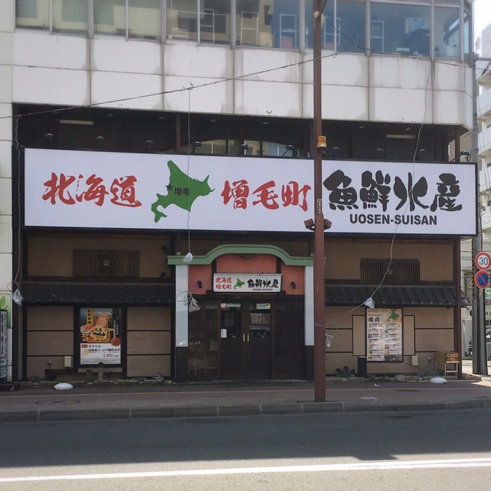 地下鉄東西線 琴似駅 より徒歩1分の場 北海道増毛町 魚鮮水産 琴似店 ツクツク グルメ 投稿型グルメデーターベース