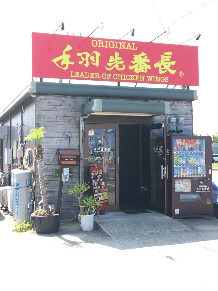 手羽先番長 手羽先サミットで二連覇し 手羽先番長 阿波岐原店 ツクツク グルメ 投稿型グルメデーターベース
