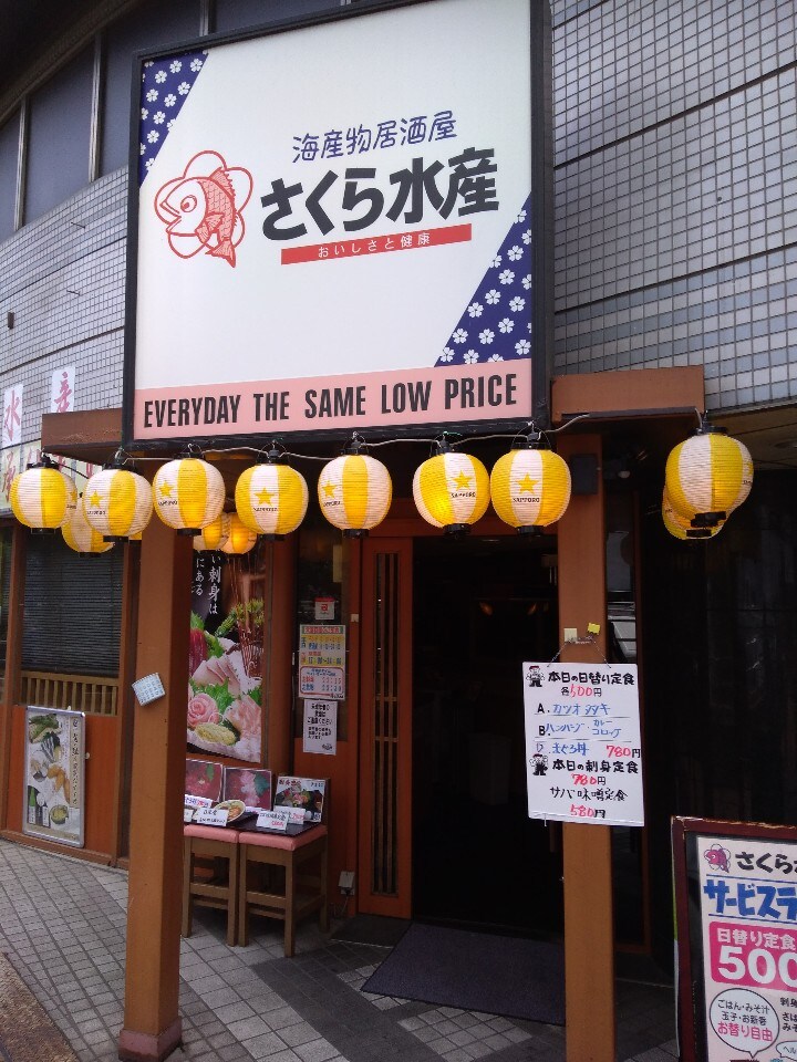 大宮駅徒歩5分にある海鮮居酒屋 海産 海産物居酒屋 さくら水産 大宮西口店 ツクツク グルメ 投稿型グルメデーターベース