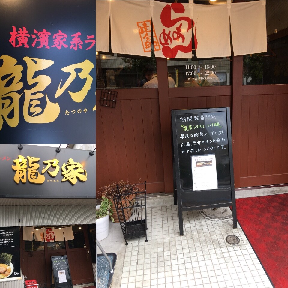 うまい！^_^ 塩とんこつを食べました。  横濱家系ラーメン 龍乃家 