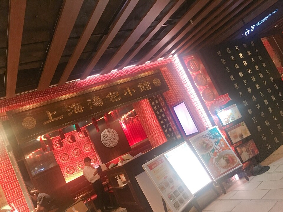 とーっても 美味しい小籠包がいただけ 上海湯包小館 名古屋クロスコートタワー店 ツクツク グルメ 投稿型グルメデーターベース とーっても 美味しい小籠包がいただけ 上海湯包小館 名古屋クロスコートタワー店 ツクツク グルメ 投稿型グルメデーターベース