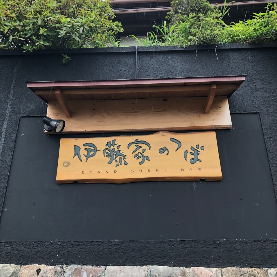 東京八丁堀で14年に渡り慕われた後 2年 鮨 伊藤家のつぼ ツクツク グルメ 投稿型グルメデーターベース