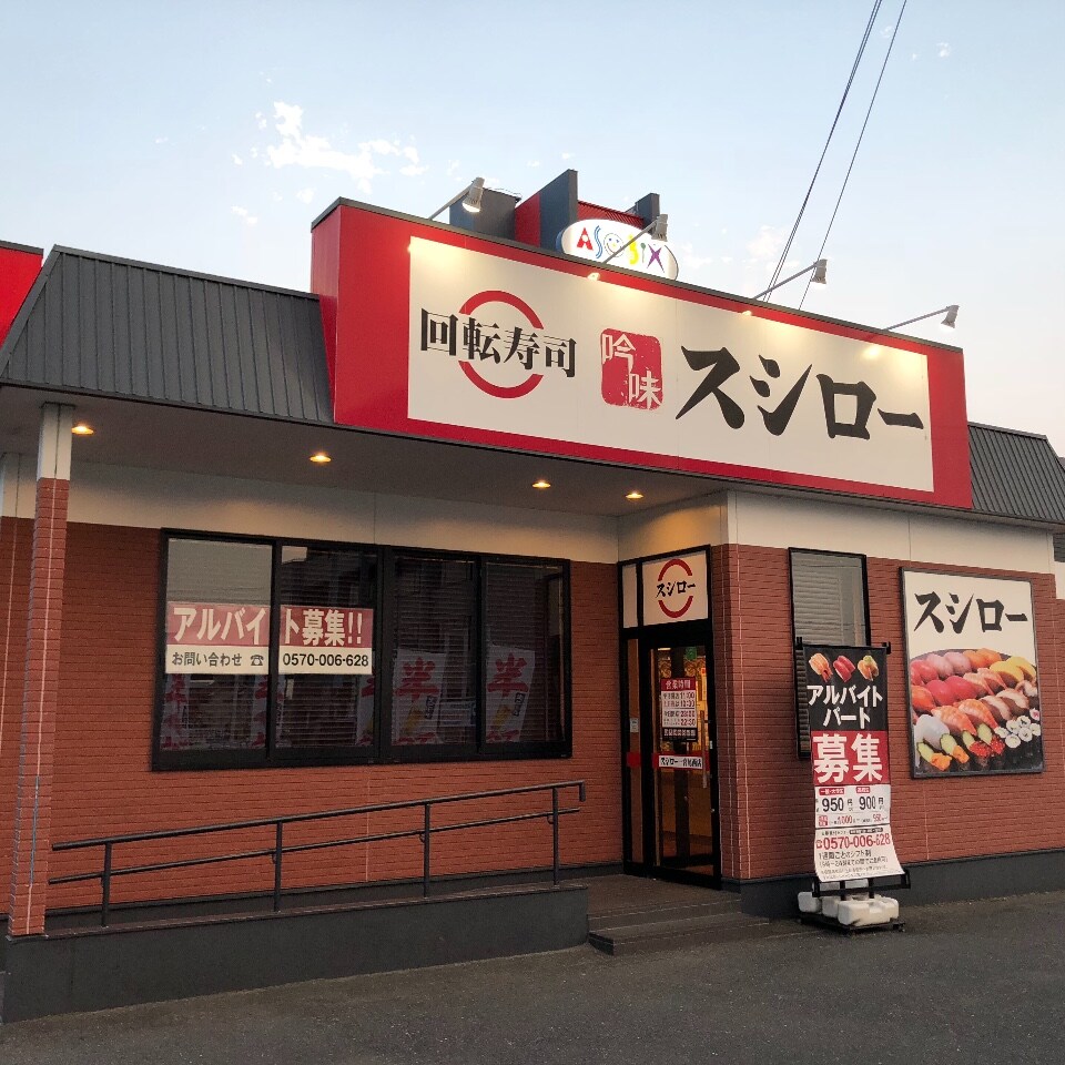 名鉄尾西線開明駅から徒歩約17分のとこ スシロー 一宮尾西店 ツクツク グルメ 投稿型グルメデーターベース