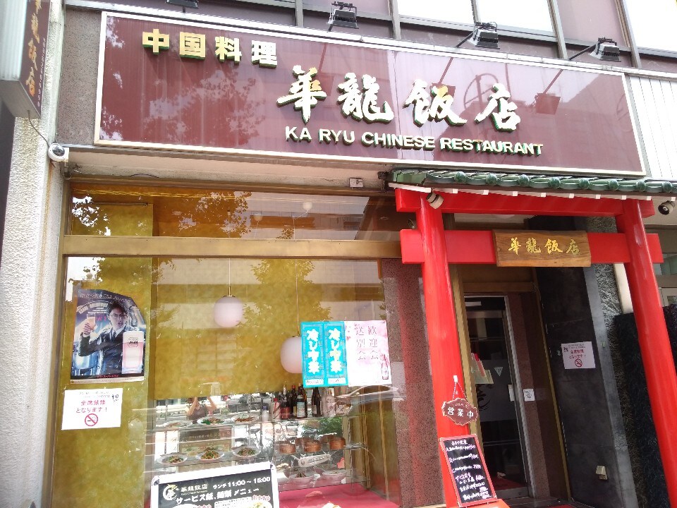 宝町駅より 徒歩3分にある中華レストラ 華龍飯店 京橋本店 ツクツク グルメ 投稿型グルメデーターベース