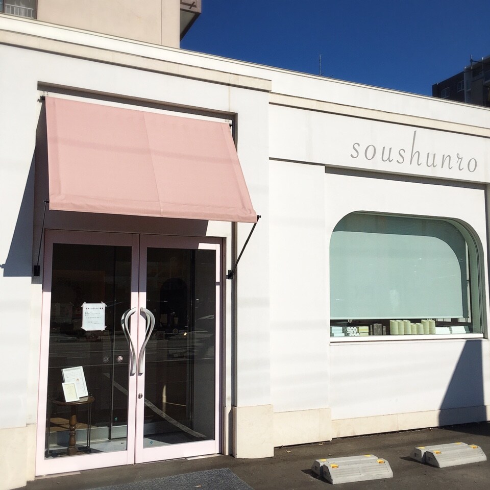 石山通沿いにあるケーキ屋さんで 中に スウィーツ カフェ 奏春楼 ツクツク グルメ 投稿型グルメデーターベース