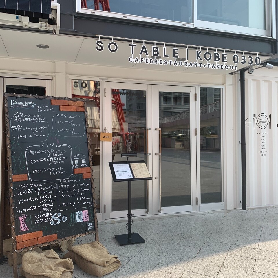 神戸の中でも1番景色の良いところに位置 So Table Kobe 0330 ツクツク グルメ 投稿型グルメデーターベース