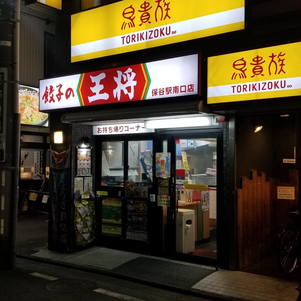 今日の夕飯は保谷駅近くの餃子の王将へ 餃子の王将 保谷駅南口店 ツクツク グルメ 投稿型グルメデーターベース