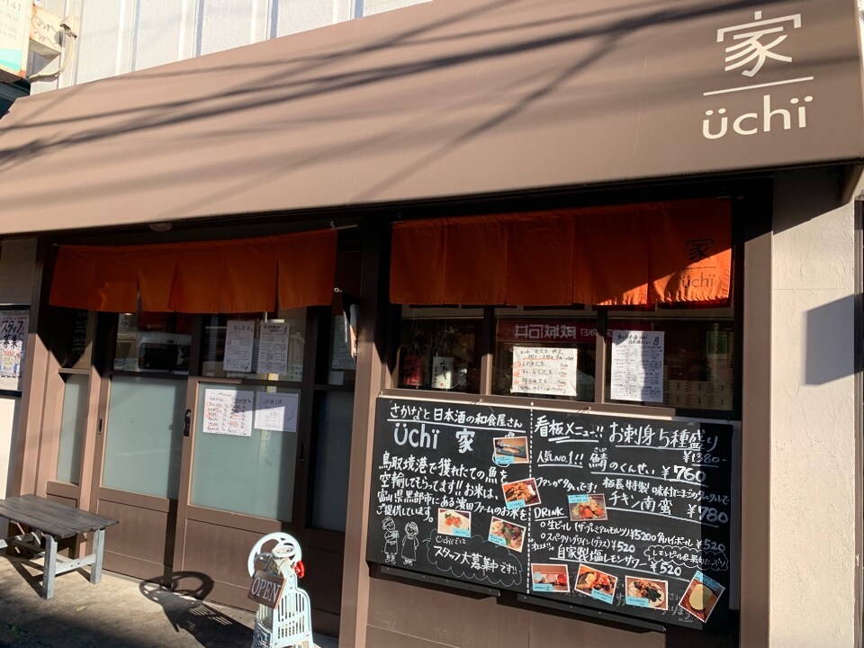 下北沢駅南西口徒歩1分にある 家 Uchi 魚と日本酒 Uchi 家 ツクツク グルメ 投稿型グルメデーターベース 下北沢駅南西口徒歩1分にある 家 Uchi 魚と日本酒 Uchi 家 ツクツク グルメ 投稿型グルメデーターベース
