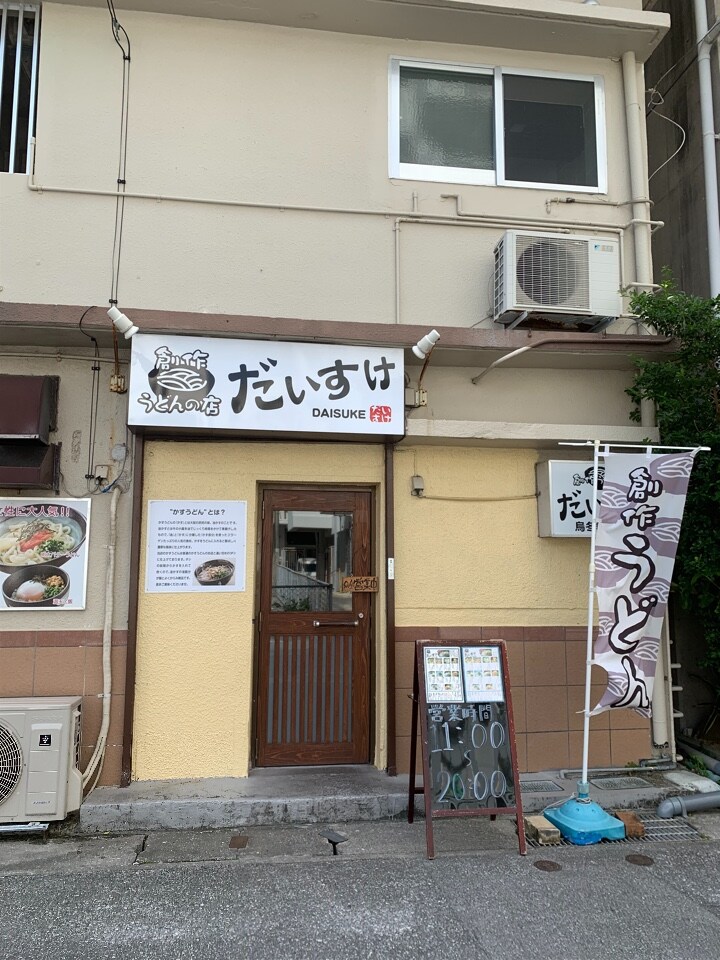 沖縄では珍しいかすうどん屋さん え 創作うどんの店 だいすけ ツクツク グルメ 投稿型グルメデーターベース