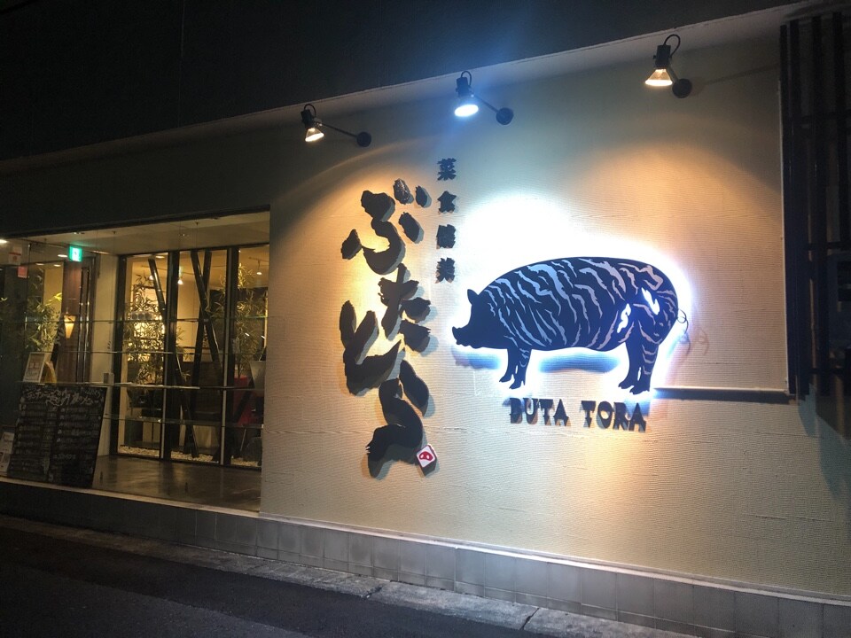 本巣縦貫道沿い 穂積駅より数分の所に ぶたとら ツクツク グルメ 投稿型グルメデーターベース