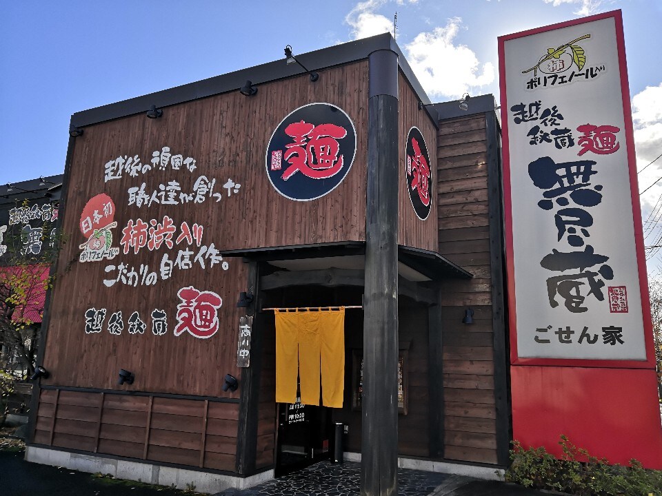 久々に『無尽蔵』のラーメンを食べに来 越後秘蔵麺 無尽蔵 ごせん