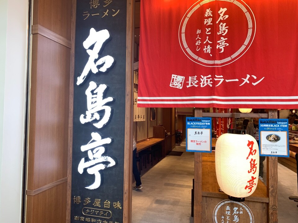 横浜線鴨居駅から徒歩7分 ららぽーと横 名島亭 ららぽーと横浜店 ツクツク グルメ 投稿型グルメデーターベース