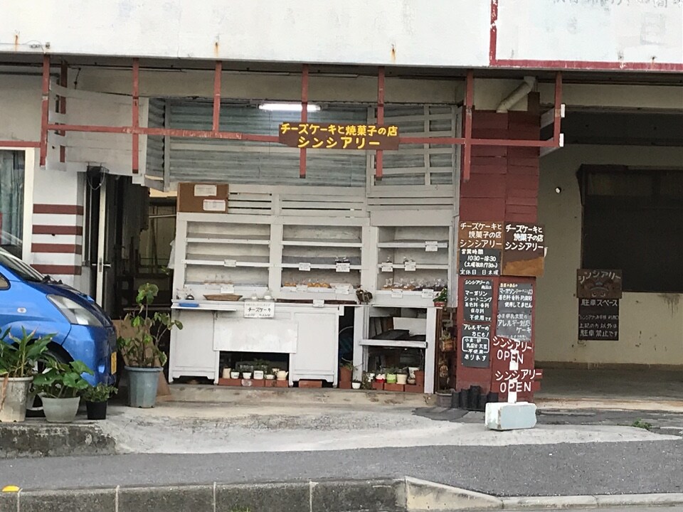 うるま市にある こだわりのスイーツ屋 チーズケーキと焼き菓子の店 シンシアリー ツクツク グルメ 投稿型グルメデーターベース