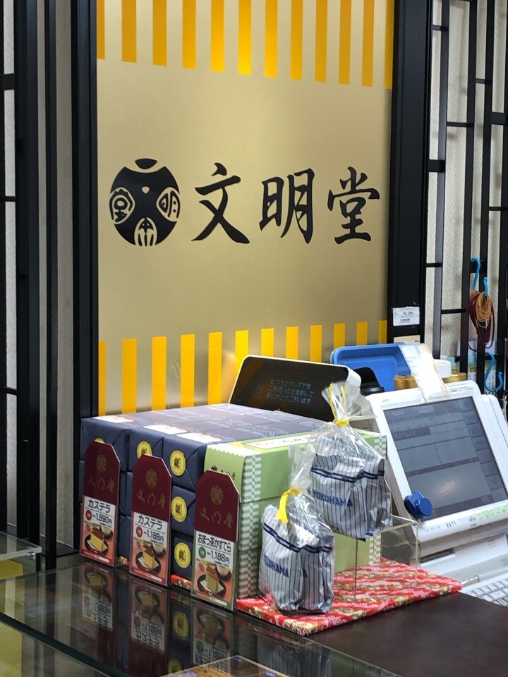 横浜駅からすぐの高島屋の地下1階にある 横浜文明堂 横浜高島屋店 ツクツク グルメ 投稿型グルメデーターベース