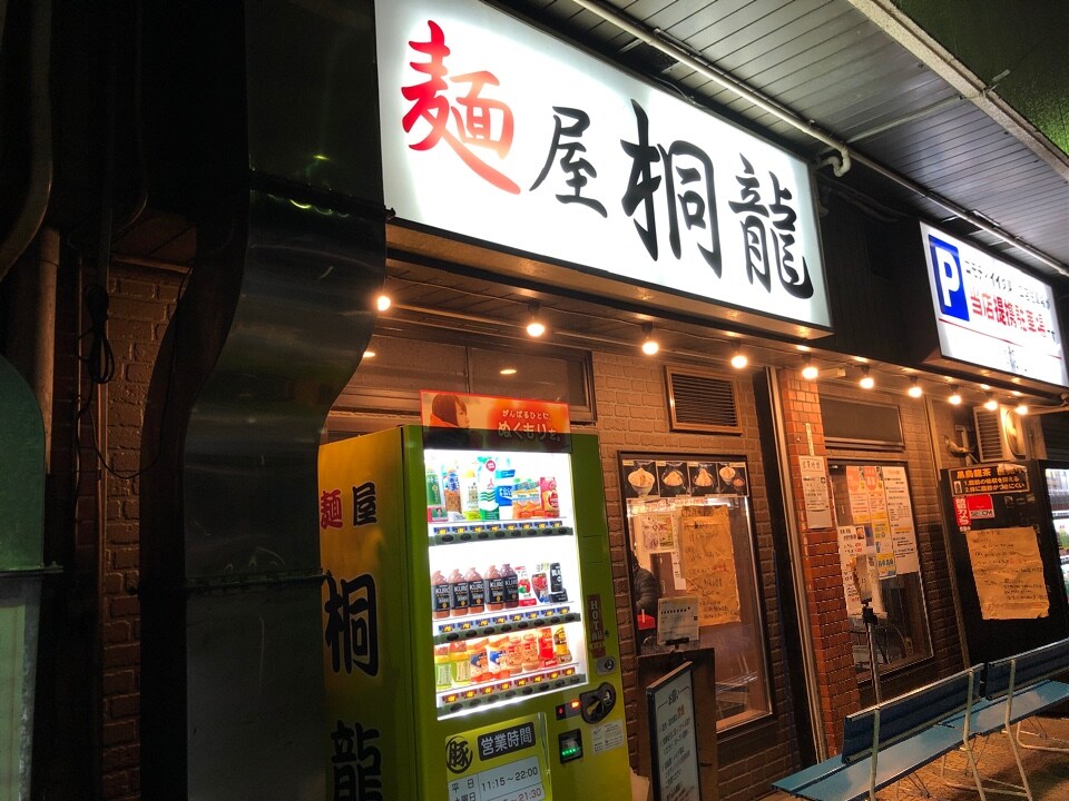 二郎系インスパイヤーのお店 かなり 麺屋 桐龍 ツクツク グルメ 投稿型グルメデーターベース