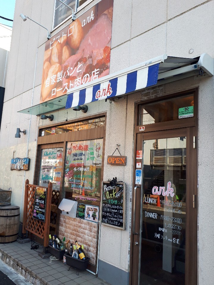 二俣川駅から歩いてすぐ 大通りの裏側 Ark二俣川 ツクツク グルメ 投稿型グルメデーターベース 二俣川駅から歩いてすぐ 大通りの裏側 Ark二俣川 ツクツク グルメ 投稿型グルメデーターベース