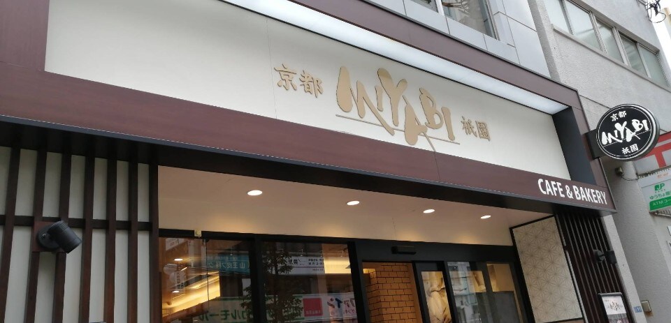 大森駅山王口ちかくにあるおしゃれなカ Cafe Bakery Miyabi 大森店 ツクツク グルメ 投稿型グルメデーターベース