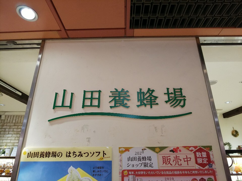 Jr岡山駅地下にある 一番街の中にある 山田養蜂場 岡山一番街店 ツクツク グルメ 投稿型グルメデーターベース