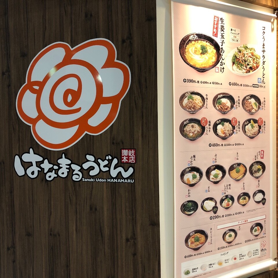 四日市あすなろう鉄道南日永駅から徒歩 はなまるうどん 日永カヨー店 ツクツク グルメ 投稿型グルメデーターベース