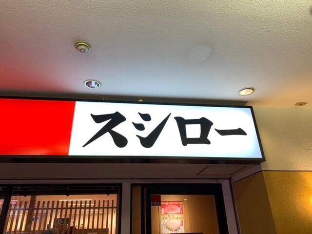 小田急町田駅から徒歩1分 Jr町田駅から スシロー 町田北口店 ツクツク グルメ 投稿型グルメデーターベース 小田急町田駅から徒歩1分 Jr町田駅から スシロー 町田北口店 ツクツク グルメ 投稿型グルメデーターベース