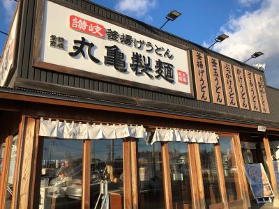 丸亀製麺 ベイシアひだかモール店