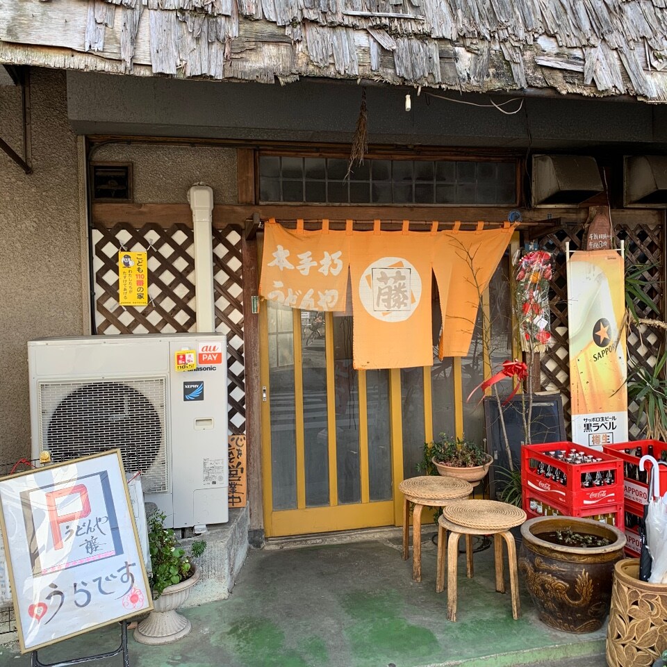 武蔵野うどんの名店 店の裏側に駐車 うどんや藤 ツクツク グルメ 投稿型グルメデーターベース
