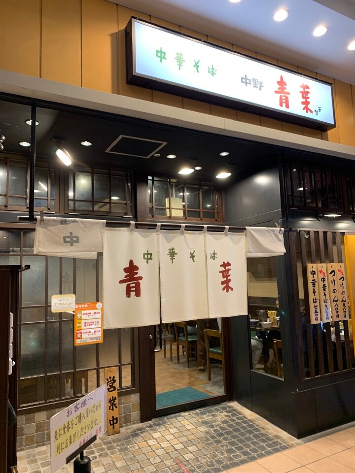 南船橋駅から656m 徒歩約10分のららぽ 中華そば 青葉 ららぽーと船橋店 ツクツク グルメ 投稿型グルメデーターベース