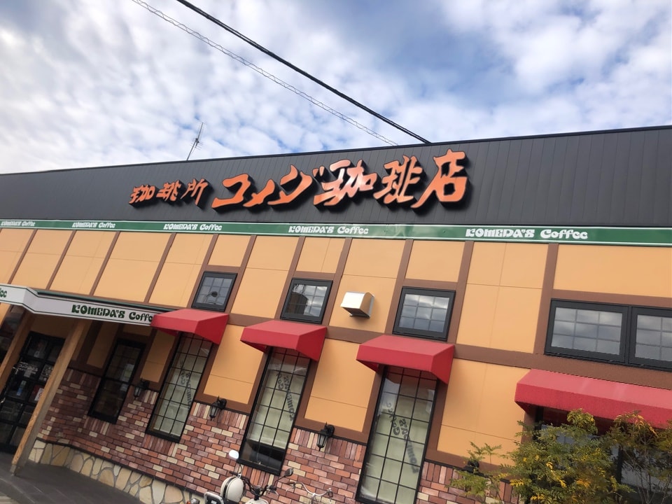 子供を連れてご利用しました ベビー コメダ珈琲店 ゆめタウン五日市店 ツクツク グルメ 投稿型グルメデーターベース
