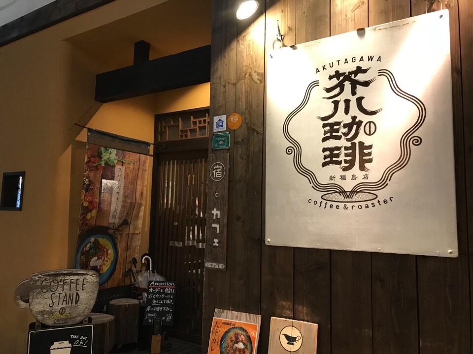 友達と２人でご飯食べる前にふらっと寄 芥川珈琲 新福島店 ツクツク グルメ 投稿型グルメデーターベース