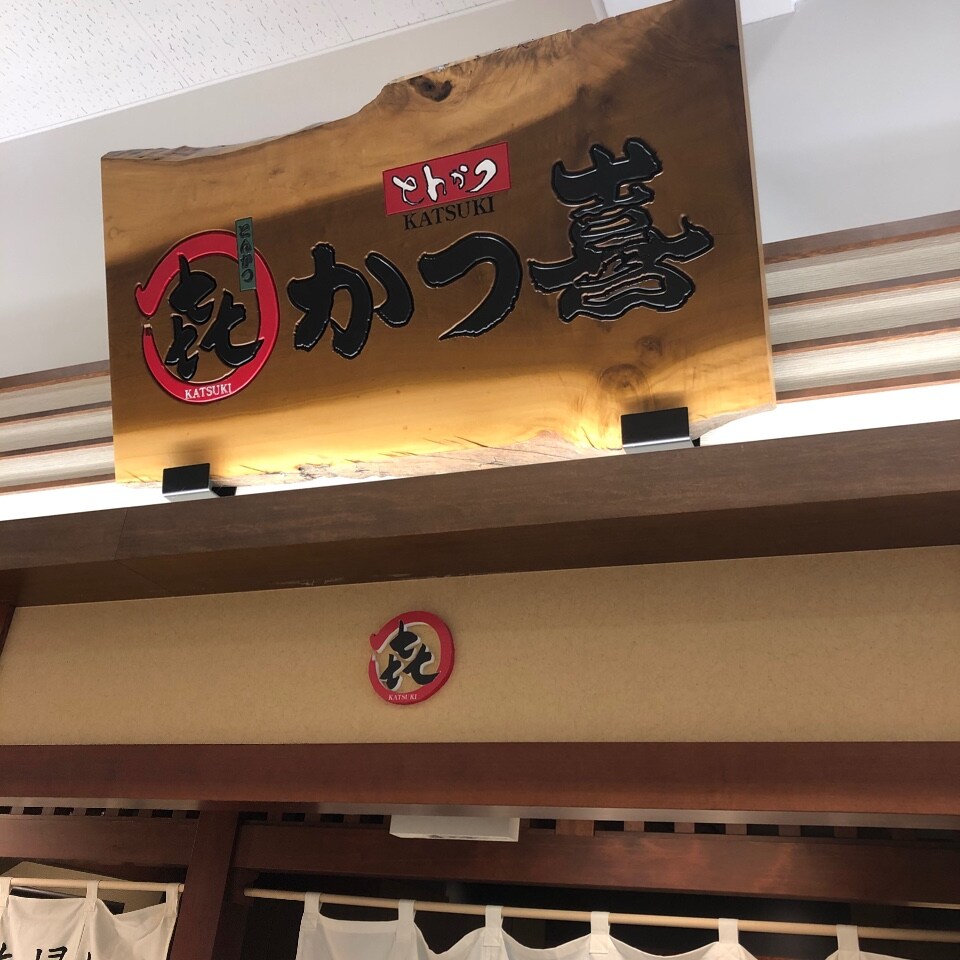 兵庫県加古川市のニッケパークタウンの1 とんかつ かつ喜 加古川店 ツクツク グルメ 投稿型グルメデーターベース