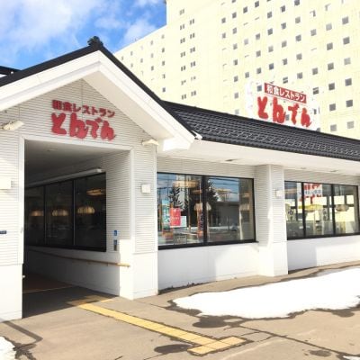 和食レストラン とんでん 川沿店