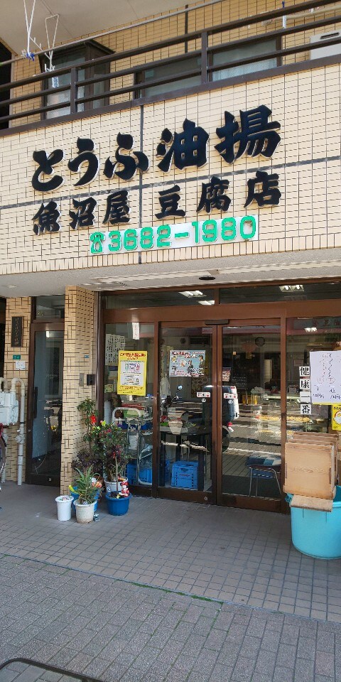 魚沼屋 豆腐店