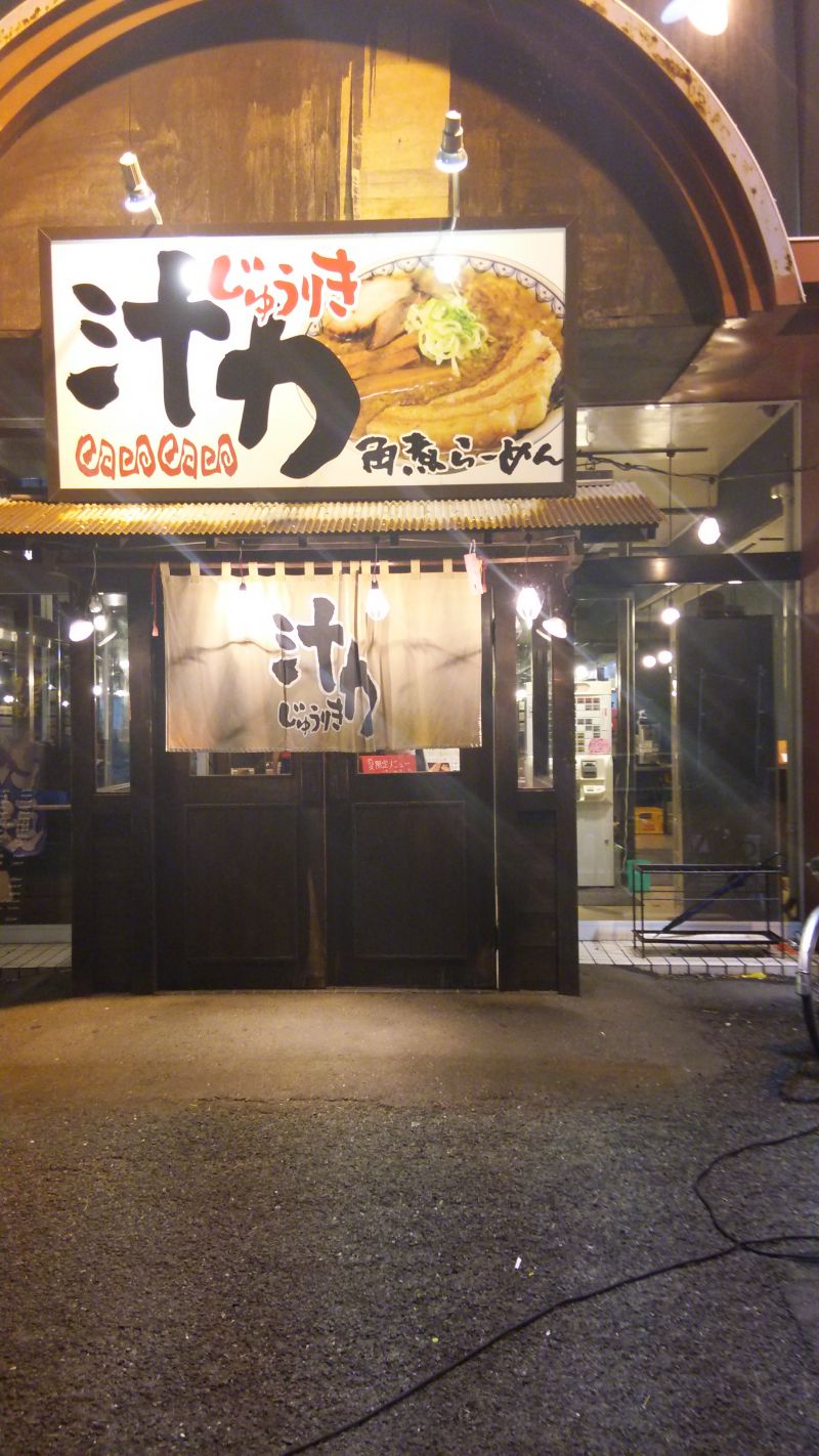 汁力
