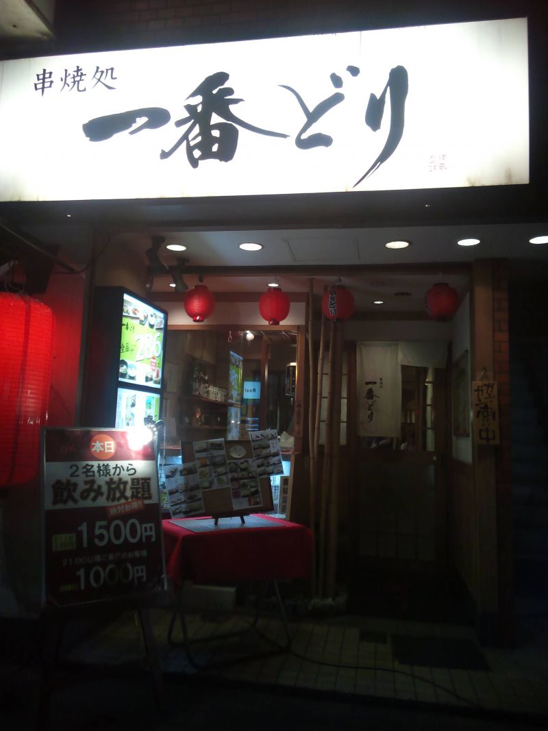 串焼処  一番どり 新宿店