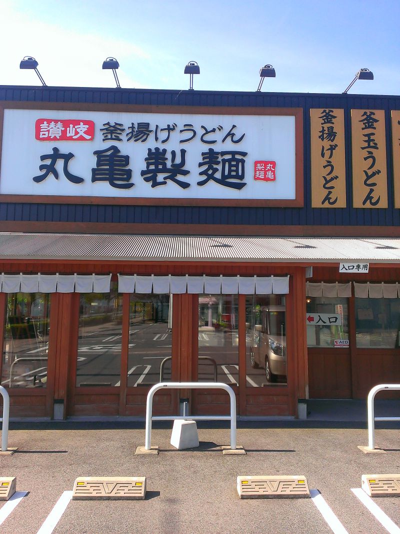 丸亀製麺 松江学園店