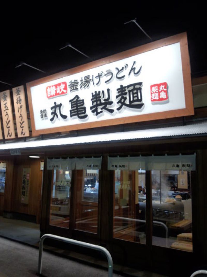 丸亀製麺 四日市富洲原店