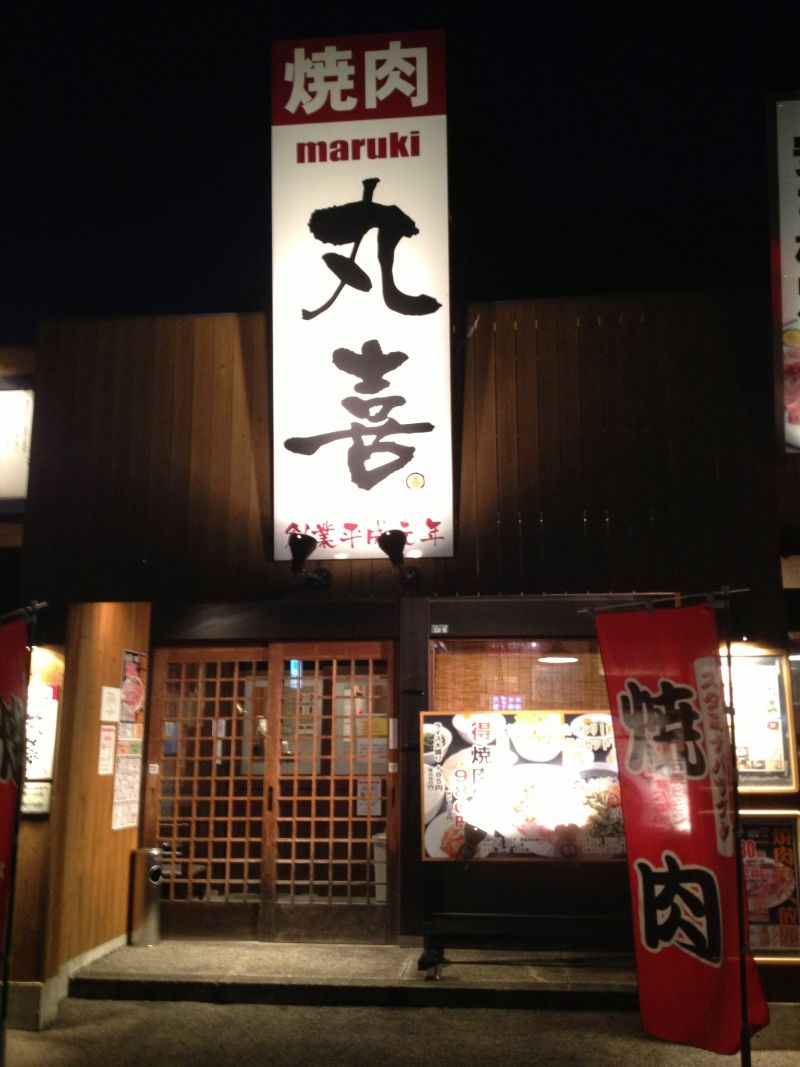 焼肉 丸喜 松江学園店