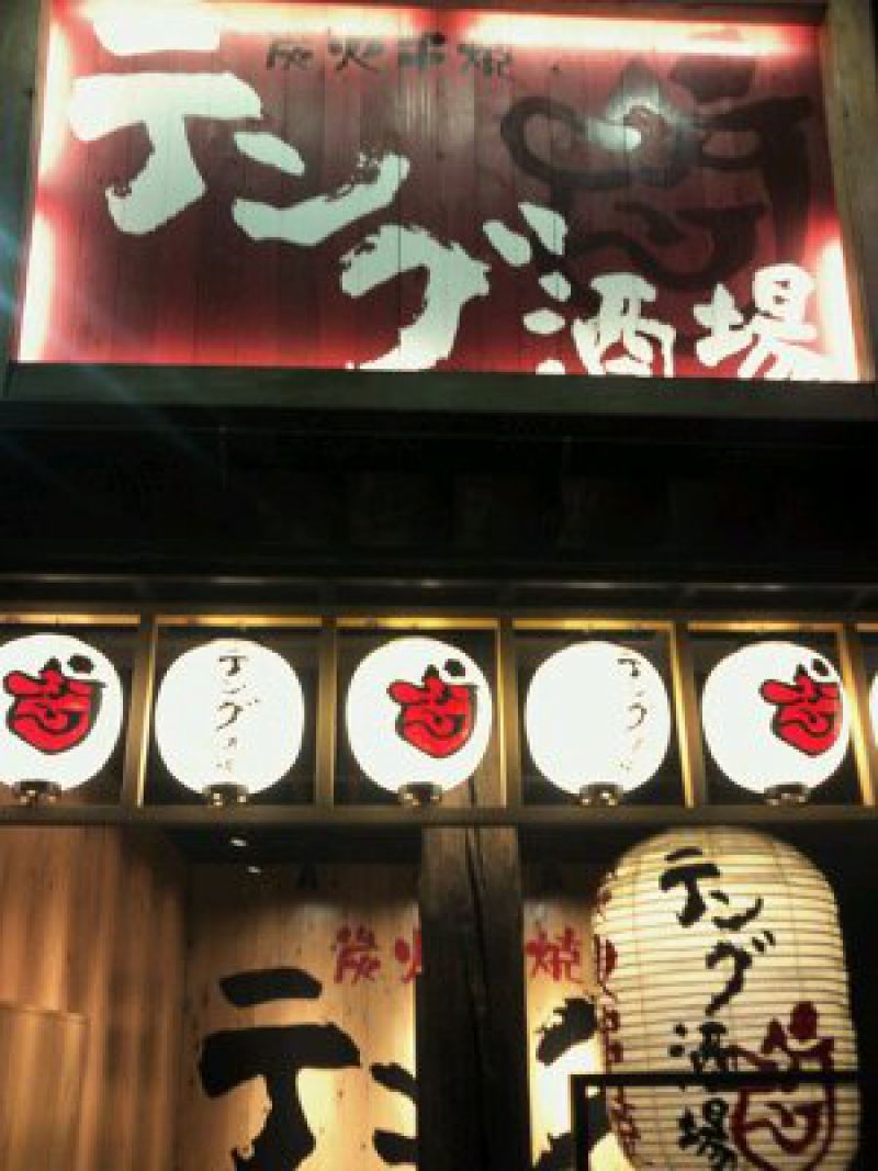 テング酒場 川口東口店 ツクツク グルメモバイル 投稿型グルメデーターベース