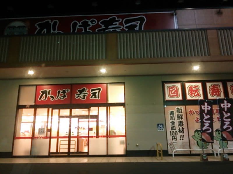 かっぱ寿司 鳥取安長店