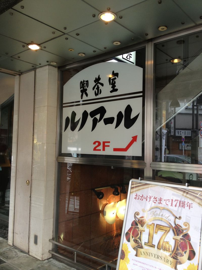 喫茶室ルノアール 新宿大ガード店